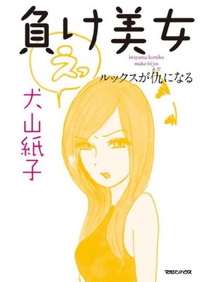 cover image of 負け美女 ルックスが仇になる